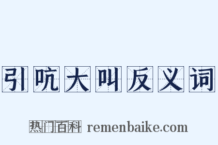 引吭大叫反义词是什么意思的图片